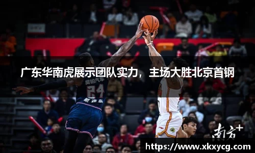 广东华南虎展示团队实力，主场大胜北京首钢