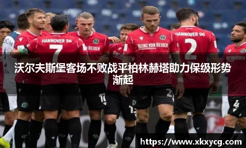 沃尔夫斯堡客场不败战平柏林赫塔助力保级形势渐起