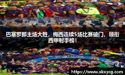 巴塞罗那主场大胜，梅西连续5场比赛破门，领衔西甲射手榜！
