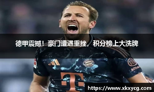 德甲震撼！豪门遭遇重挫，积分榜上大洗牌