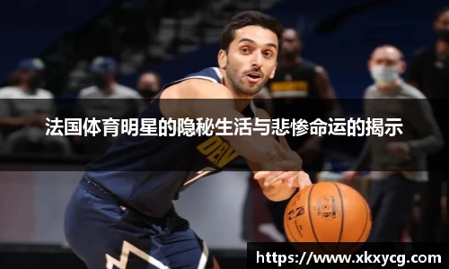 法国体育明星的隐秘生活与悲惨命运的揭示