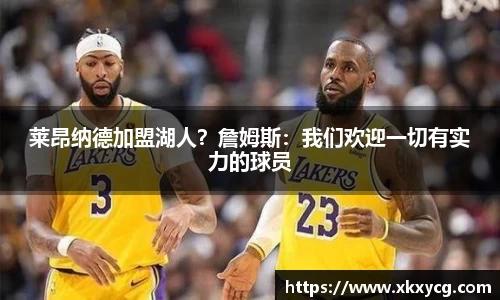 莱昂纳德加盟湖人？詹姆斯：我们欢迎一切有实力的球员