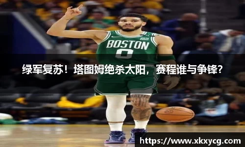 绿军复苏！塔图姆绝杀太阳，赛程谁与争锋？