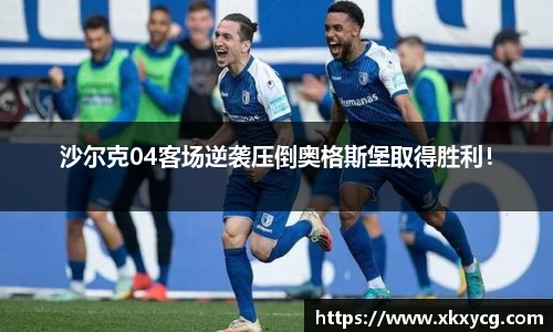 沙尔克04客场逆袭压倒奥格斯堡取得胜利！