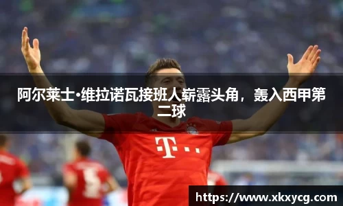 阿尔莱士·维拉诺瓦接班人崭露头角，轰入西甲第二球