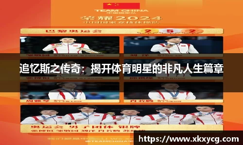 追忆斯之传奇：揭开体育明星的非凡人生篇章