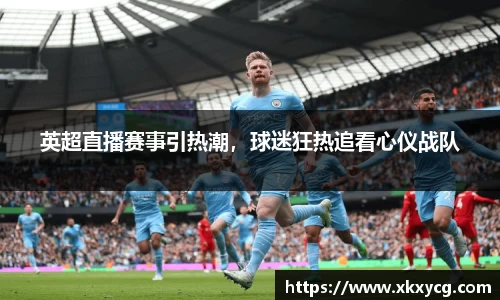 英超直播赛事引热潮，球迷狂热追看心仪战队
