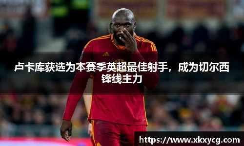 卢卡库获选为本赛季英超最佳射手，成为切尔西锋线主力