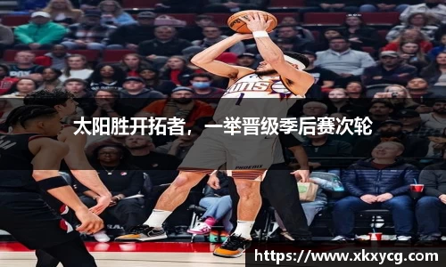太阳胜开拓者，一举晋级季后赛次轮