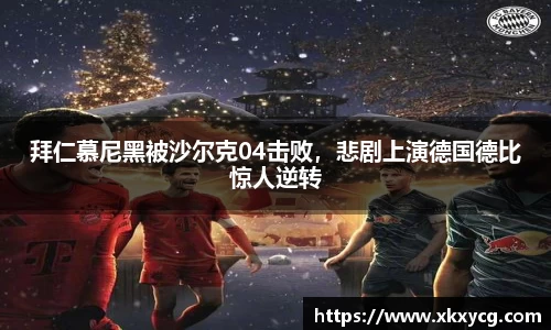 拜仁慕尼黑被沙尔克04击败，悲剧上演德国德比惊人逆转