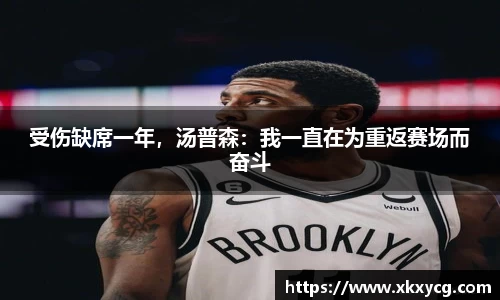 受伤缺席一年，汤普森：我一直在为重返赛场而奋斗