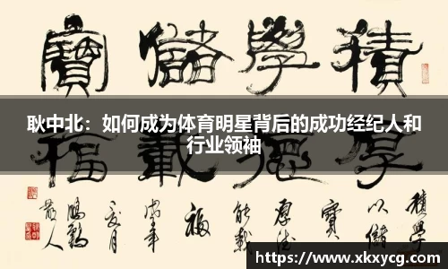 耿中北：如何成为体育明星背后的成功经纪人和行业领袖