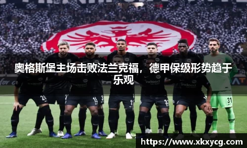 奥格斯堡主场击败法兰克福，德甲保级形势趋于乐观