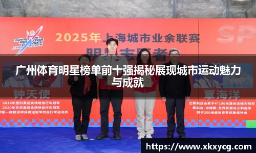 广州体育明星榜单前十强揭秘展现城市运动魅力与成就