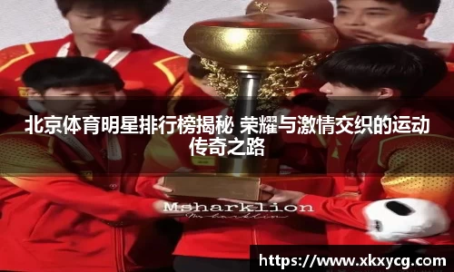 北京体育明星排行榜揭秘 荣耀与激情交织的运动传奇之路