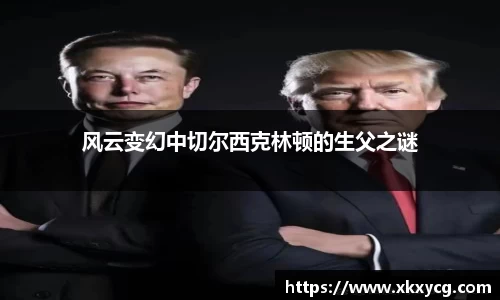 风云变幻中切尔西克林顿的生父之谜