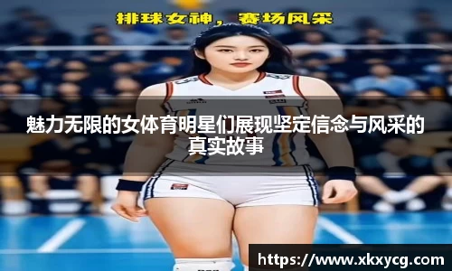 魅力无限的女体育明星们展现坚定信念与风采的真实故事
