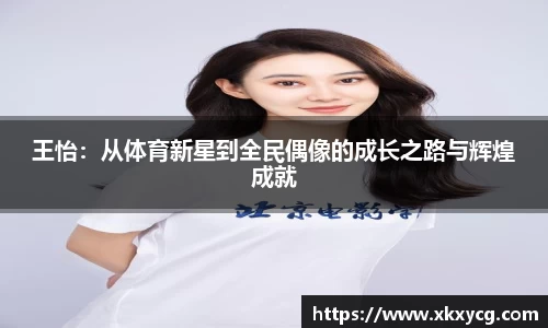 王怡：从体育新星到全民偶像的成长之路与辉煌成就