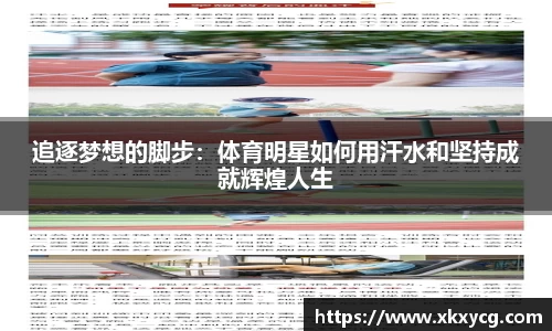 追逐梦想的脚步：体育明星如何用汗水和坚持成就辉煌人生