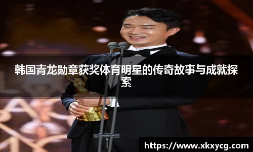 韩国青龙勋章获奖体育明星的传奇故事与成就探索
