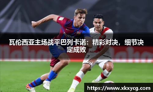 瓦伦西亚主场战平巴列卡诺：精彩对决，细节决定成败