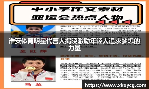淮安体育明星代言人揭晓激励年轻人追求梦想的力量