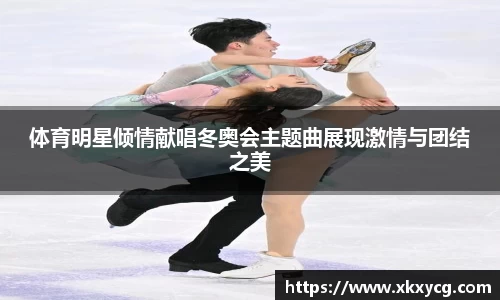 体育明星倾情献唱冬奥会主题曲展现激情与团结之美
