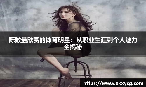 陈数最欣赏的体育明星：从职业生涯到个人魅力全揭秘
