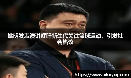 姚明发表演讲呼吁新生代关注篮球运动，引发社会热议