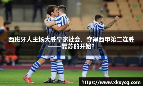 西班牙人主场大胜皇家社会，夺得西甲第二连胜——复苏的开始？