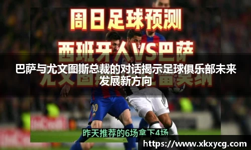 巴萨与尤文图斯总裁的对话揭示足球俱乐部未来发展新方向