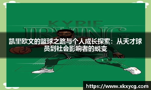 凯里欧文的篮球之路与个人成长探索：从天才球员到社会影响者的蜕变