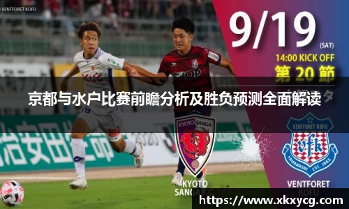 京都与水户比赛前瞻分析及胜负预测全面解读