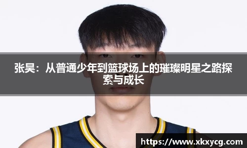 张昊：从普通少年到篮球场上的璀璨明星之路探索与成长