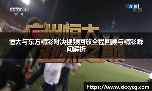 恒大与东方精彩对决视频回放全程回顾与精彩瞬间解析