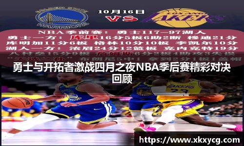 勇士与开拓者激战四月之夜NBA季后赛精彩对决回顾