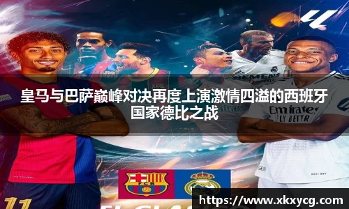 皇马与巴萨巅峰对决再度上演激情四溢的西班牙国家德比之战