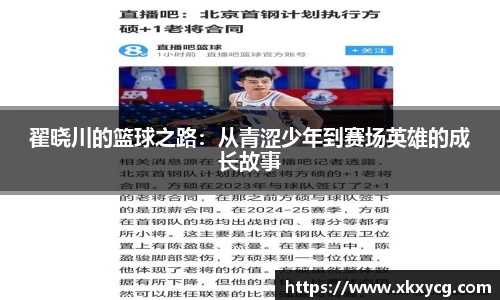 翟晓川的篮球之路：从青涩少年到赛场英雄的成长故事