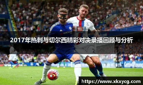 2017年热刺与切尔西精彩对决录播回顾与分析